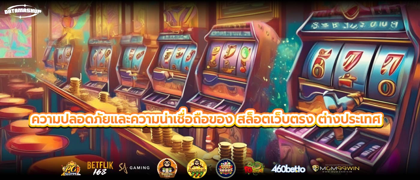 ความปลอดภัยและความน่าเชื่อถือของ สล็อตเว็บตรง ต่างประเทศ 