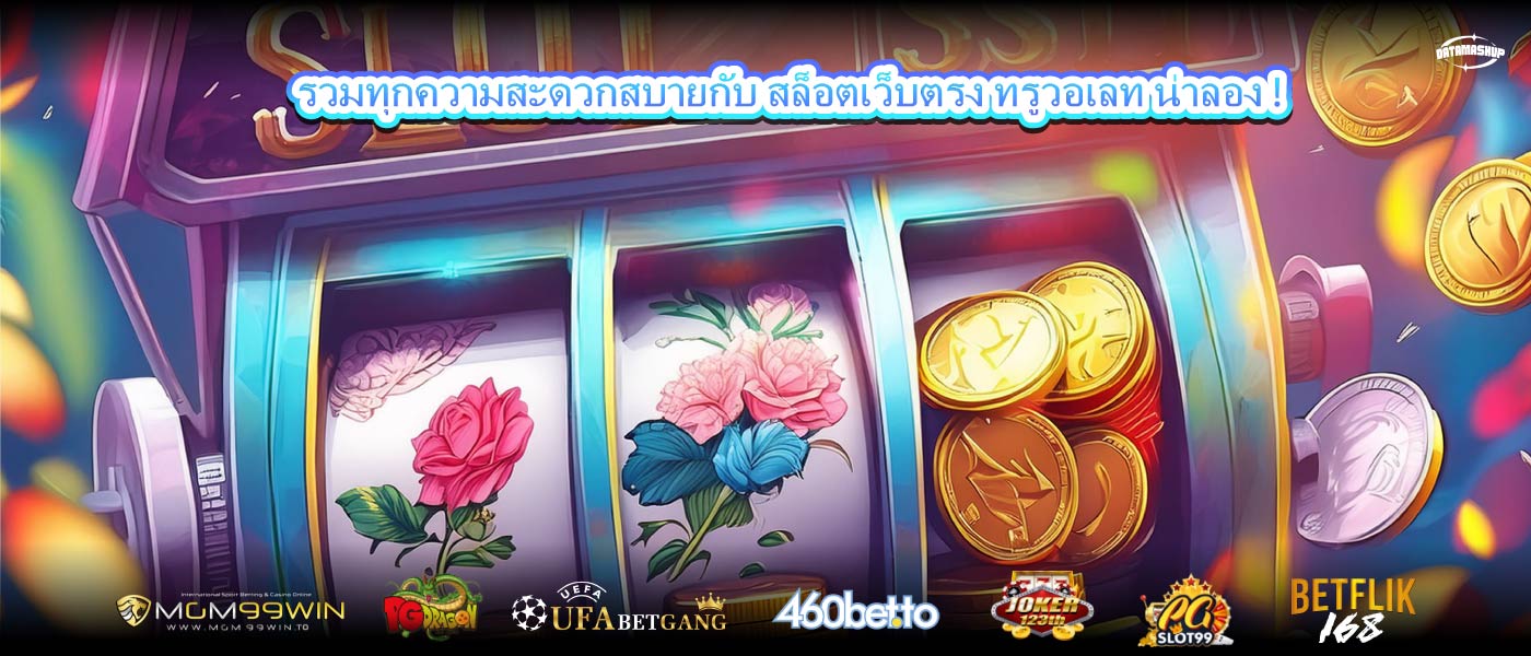 รวมทุกความสะดวกสบายกับ สล็อตเว็บตรง ทรูวอเลท น่าลอง !