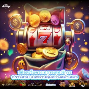 สล็อตเว็บตรง ทรูวอเลท มีการตรวจสอบ และควบคุมอย่างสม่ำเสมอ