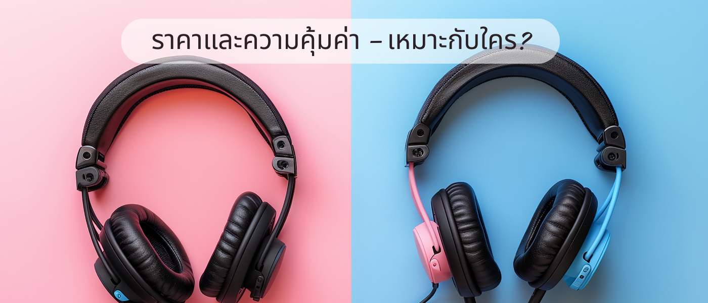 ราคาและความคุ้มค่า – เหมาะกับใคร